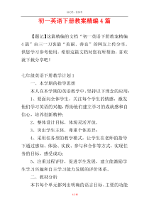 初一英语下册教案精编4篇