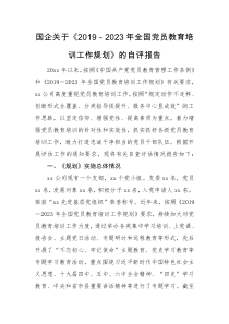 自评报告国企关于20192023年全国党员教育培训工作规划的自评报告