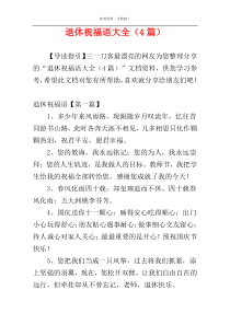退休祝福语大全（4篇）