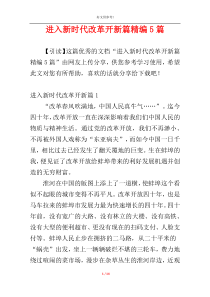 进入新时代改革开新篇精编5篇