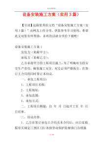 设备安装施工方案（实用3篇）