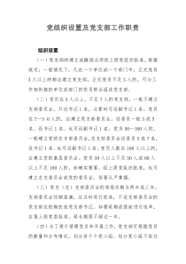 党组织设置及党支部工作职责