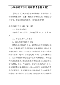 小学学部工作计划集聚【最新4篇】