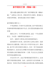 新学期的打算（精编5篇）