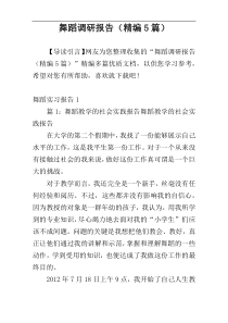 舞蹈调研报告（精编5篇）