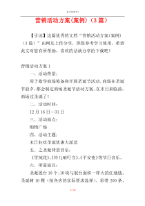 营销活动方案(案例)（3篇）