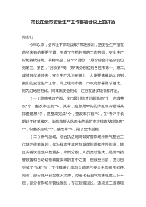 市长在全市安全生产工作部署会议上的讲话