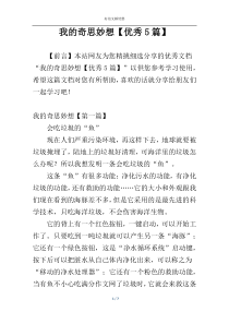 我的奇思妙想【优秀5篇】