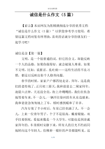 诚信是什么作文（5篇）