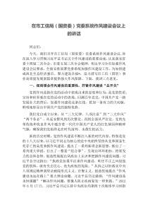 在市工信局国资委党委系统作风建设会议上的讲话