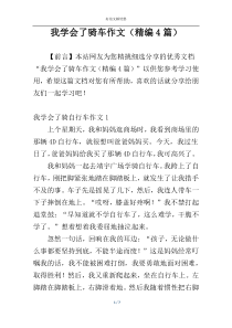 我学会了骑车作文（精编4篇）