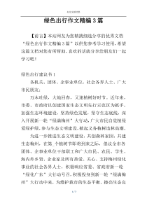 绿色出行作文精编3篇