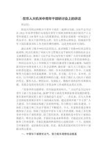 在市人大机关中青年干部研讨会上的讲话