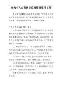 有关个人自查报告范例整理通用4篇