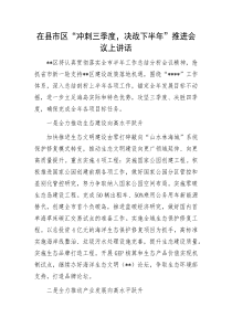 在县市区冲刺三季度决战下半年推进会议上讲话