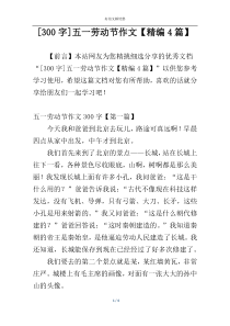 [300字]五一劳动节作文【精编4篇】