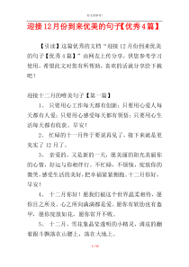 迎接12月份到来优美的句子【优秀4篇】