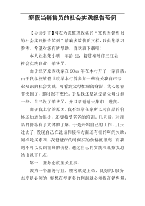 寒假当销售员的社会实践报告范例