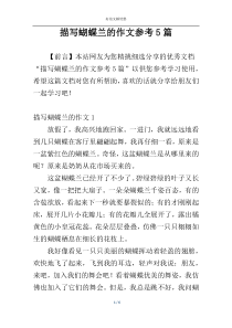 描写蝴蝶兰的作文参考5篇