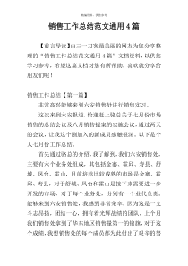 销售工作总结范文通用4篇