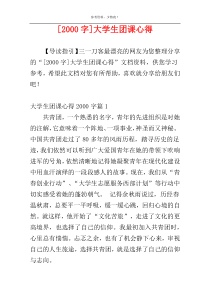 [2000字]大学生团课心得