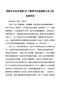 党委书记在庆祝第38个教师节总结表彰大会上的总结讲话