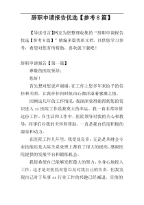 辞职申请报告优选【参考8篇】
