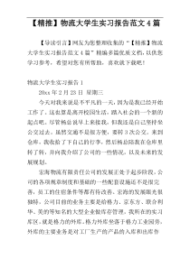 【精推】物流大学生实习报告范文4篇