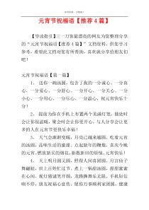 元宵节祝福语【推荐4篇】