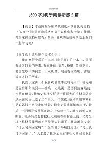 [500字]狗牙雨读后感2篇