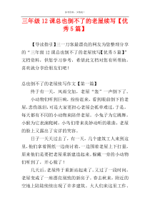 三年级12课总也倒不了的老屋续写【优秀5篇】