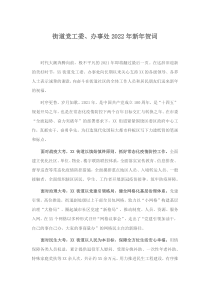 街道党工委办事处2022年新年贺词