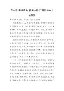 致辞在全市喜迎盛会醉美夕阳红重阳诗会上的致辞