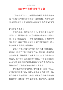 512护士节感悟实用5篇