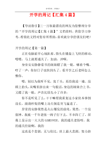 开学的周记【汇集4篇】