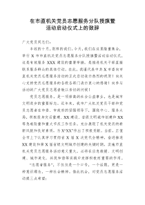 在市直机关党员志愿服务分队授旗暨活动启动仪式上的致辞