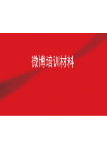 微博培训材料