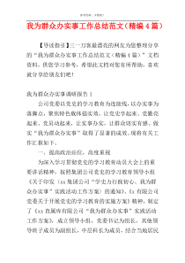 我为群众办实事工作总结范文（精编4篇）