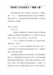 招投标工作总结范文（精编4篇）