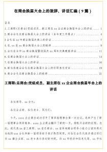 9篇在商会换届大会上的致辞讲话汇编