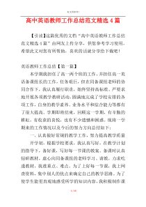 高中英语教师工作总结范文精选4篇