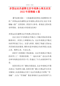 多国运动员盛赞北京冬残奥心得及启发2022年度精编4篇