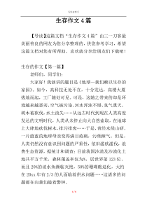 生存作文4篇