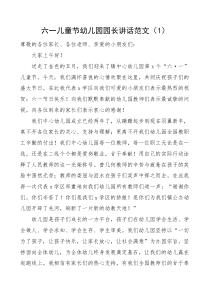 2篇六一儿童节幼儿园园长讲话致辞