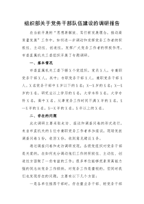 调研报告组织部关于党务干部队伍建设的调研报告