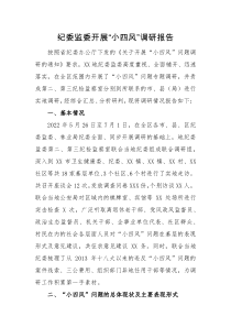 调研报告纪委监委开展小四风调研报告
