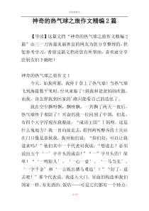 神奇的热气球之旅作文精编2篇