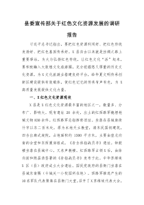 调研报告县委宣传部关于红色文化资源发展的调研报告