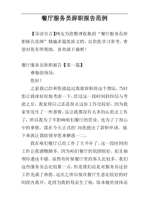 餐厅服务员辞职报告范例