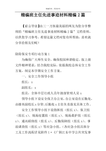 精编班主任先进事迹材料精编2篇